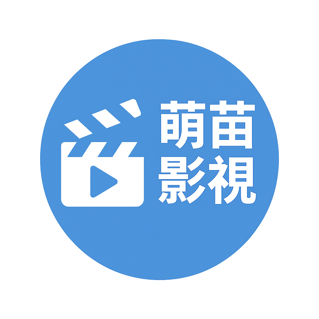 萌苗全网影视资源站